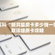 秒懂百科“新鸿狐房卡多少钱一张”获取详细房卡攻略
