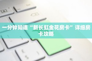 一分钟知道“新长虹金花房卡”详细房卡攻略