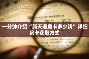 一分钟介绍“新天道房卡多少钱”详细房卡获取方式