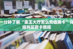 一分钟了解“蛮王大厅怎么充值房卡”详细购买房卡教程