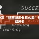 一分钟了解“新九哥房卡在那买”详细购买房卡教程