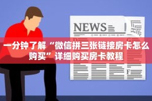 一分钟了解“微信拼三张链接房卡怎么购买”详细购买房卡教程