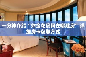 一分钟介绍“炸金花房间在哪建房”详细房卡获取方式