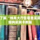一分钟了解“烛龙大厅在哪里买房卡”详细购买房卡教程