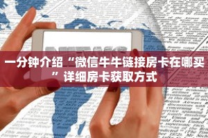 一分钟介绍“微信牛牛链接房卡在哪买”详细房卡获取方式