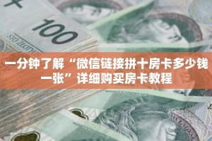 一分钟了解“微信链接拼十房卡多少钱一张”详细购买房卡教程