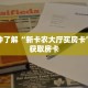 一分钟了解“新卡农大厅买房卡”详细获取房卡