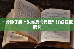 一分钟了解“朱雀房卡代理”详细获取房卡