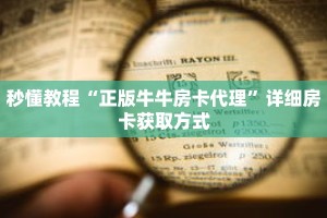 秒懂教程“正版牛牛房卡代理”详细房卡获取方式