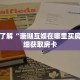 一分钟了解“珊瑚互娱在哪里买房卡”详细获取房卡