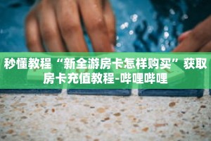 一分钟介绍“微信上斗牛房卡怎么充值”获取房卡充值教程-哔哩哔哩