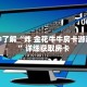 一分钟了解“炸 金花牛牛房卡游戏代理”详细获取房卡