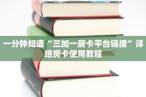 一分钟知道“三加一房卡平台链接”详细房卡使用教程