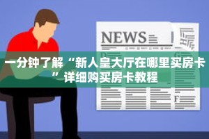 一分钟了解“新人皇大厅在哪里买房卡”详细购买房卡教程