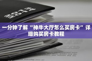一分钟了解“神牛大厅怎么买房卡”详细购买房卡教程
