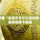 玩家秒懂“金花牛牛三公游戏房卡”详细购买房卡教程