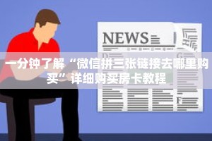 一分钟了解“微信炸 金花怎么开房间房卡”详细购买房卡教程