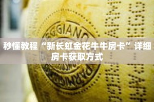 秒懂教程“微信牛牛房卡游戏购买”获取房卡充值教程-哔哩哔哩