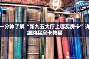 一分钟了解“新九五大厅上哪买房卡”详细购买房卡教程