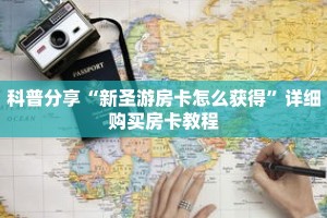 科普分享“新圣游房卡怎么获得”详细购买房卡教程