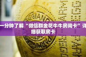 一分钟了解“微信群金花牛牛房间卡”详细获取房卡