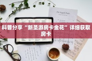 科普分享“新圣游房卡金花”详细获取房卡