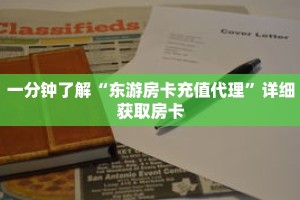 一分钟了解“东游房卡充值代理”详细获取房卡