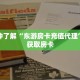一分钟了解“东游房卡充值代理”详细获取房卡