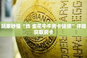 玩家秒懂“炸 金花牛牛房卡链接”详细获取房卡