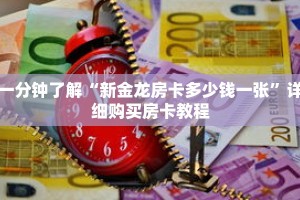 一分钟了解“新金龙房卡多少钱一张”详细购买房卡教程