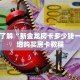 一分钟了解“新金龙房卡多少钱一张”详细购买房卡教程