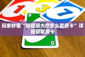 玩家秒懂“新琉璃大厅怎么买房卡”详细获取房卡