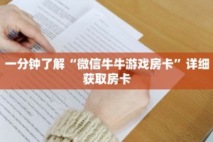一分钟了解“微信牛牛游戏房卡”详细获取房卡