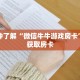 一分钟了解“微信牛牛游戏房卡”详细获取房卡