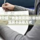 科普分享“微信链接牛牛炸 金花房间卡”详细购买房卡教程