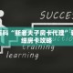 秒懂百科“新老夫子房卡代理”获取详细房卡攻略
