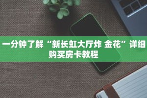 一分钟了解“新长虹大厅炸 金花”详细购买房卡教程