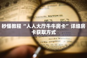 秒懂教程“人人大厅牛牛房卡”详细房卡获取方式