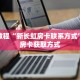 玩家秒懂“卡贝房卡哪里购买”详细获取房卡