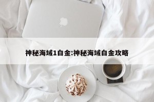 神秘海域1白金:神秘海域白金攻略