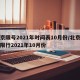 北京限号2021年时间表10月份/北京车号限行2021年10月份