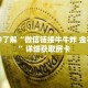 一分钟了解“微信链接牛牛炸 金花房卡”详细获取房卡
