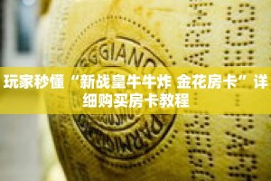 玩家秒懂“新战皇牛牛炸 金花房卡”详细购买房卡教程