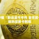 玩家秒懂“新战皇牛牛炸 金花房卡”详细购买房卡教程
