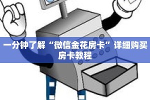 一分钟了解“微信金花房卡”详细购买房卡教程