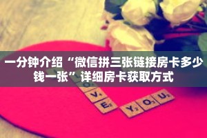 一分钟介绍“微信拼三张链接房卡多少钱一张”详细房卡获取方式