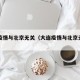大连疫情与北京无关（大连疫情与北京无关吗）