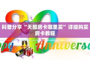 科普分享“天酷房卡哪里买”详细购买房卡教程