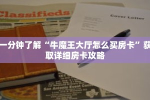 一分钟了解“牛魔王大厅怎么买房卡”获取详细房卡攻略