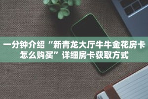 秒懂教程“乐酷房卡代理”获取房卡充值教程-哔哩哔哩